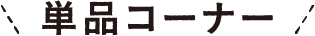 単品コーナー
