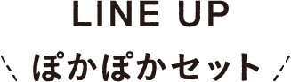 LINE UP　ぽかぽかセット