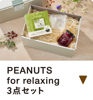 for relaxing 3点セット