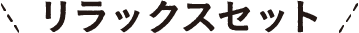 リラックスセット