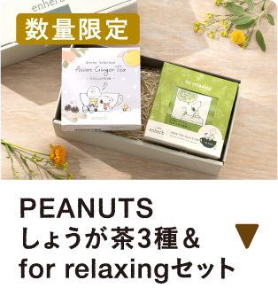 【数量限定】しょうが茶3種＆for relaxingセット