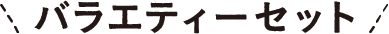 バラエティーセット