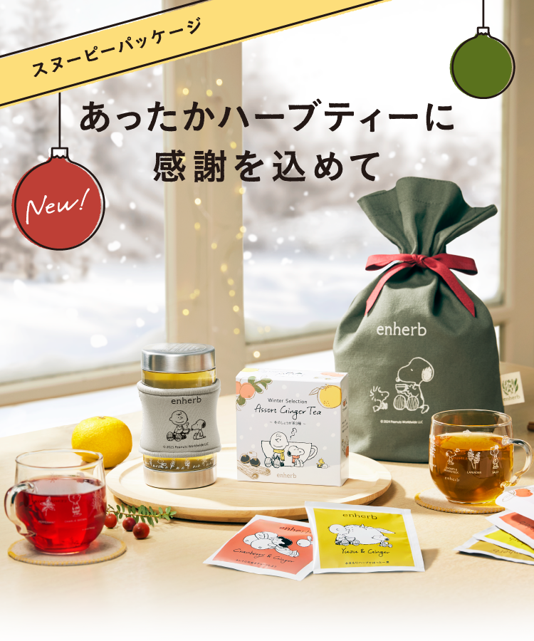 New！スヌーピーパッケージ あったかハーブティーに感謝を込めて