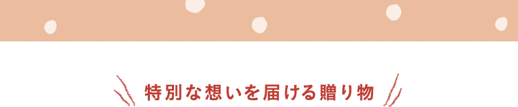 特別な想いを届ける贈り物