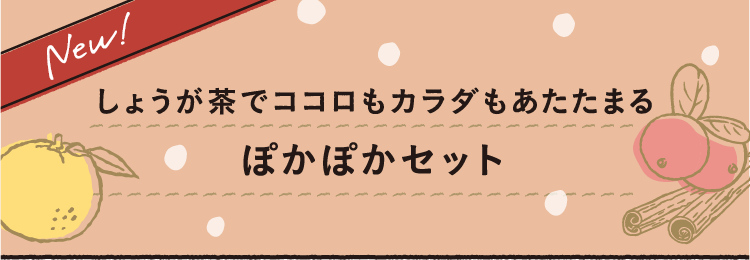 New!しょうが茶でココロもカラダもあたたまる ぽかぽかセット