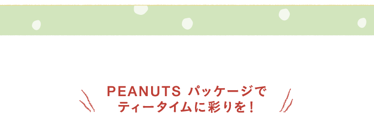 PEANUTS パッケージでティータイムに彩りを!