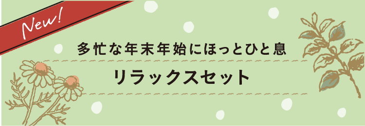 New!多忙な年末年始にほっとひと息 リラックスセット