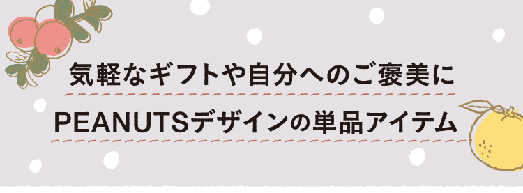 気軽なギフトや自分へのご褒美にPEANUTSデザインの単品アイテム