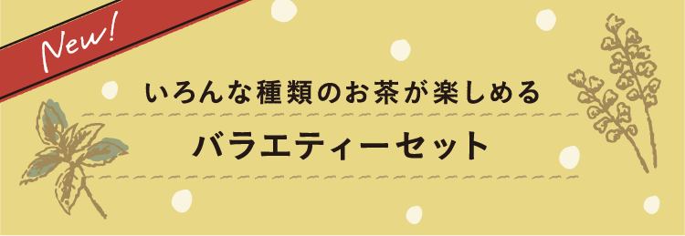 New!いろんな種類のお茶が楽しめる バラエティーセット
