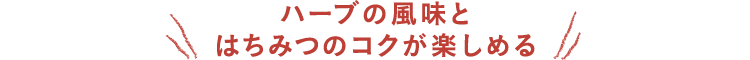 ハーブの風味とはちみつのコクが楽しめる