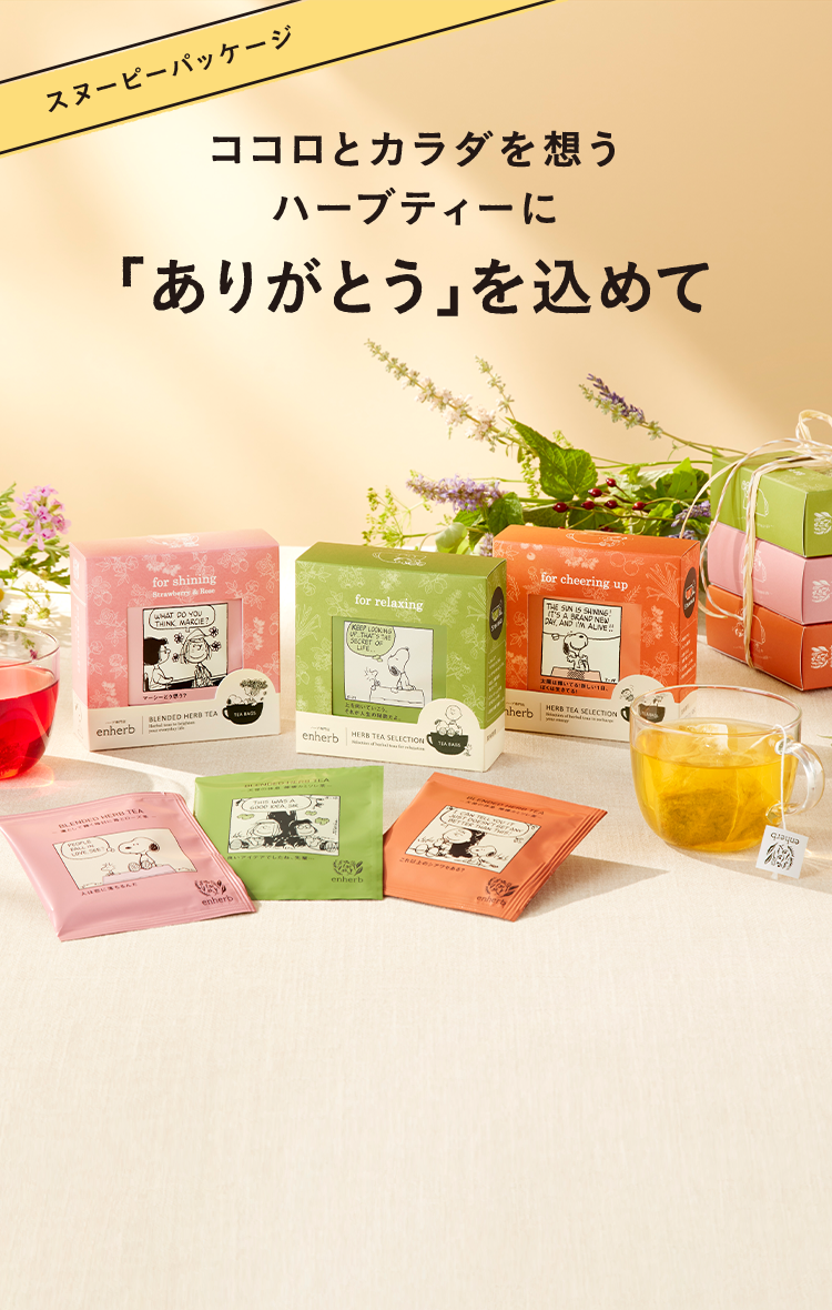 ハーブ専門店「enherb（エンハーブ）」公式WEBサイト enherbの
