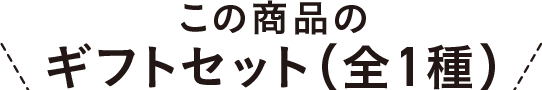この商品のギフトセット(全1種)