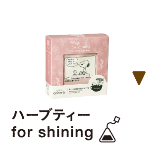 ハーブティー　for shining
