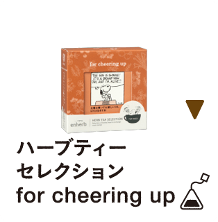 ハーブティーセレクション　for cheering up