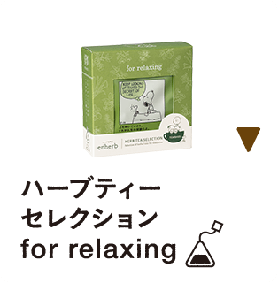 ハーブティーセレクション　for relaxing