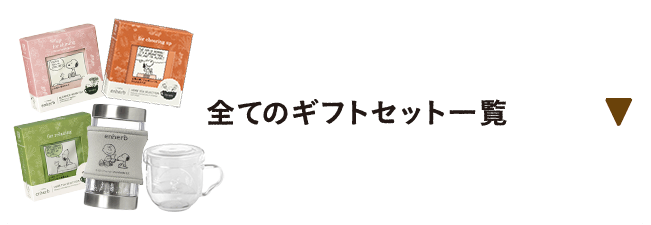 全てのギフトセット一覧