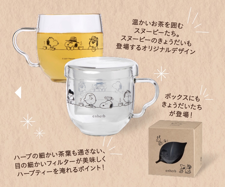 ハーブ専門店 Enherb 公式webサイト Enherbのスヌーピーパッケージ サントリーグループのハーブ専門店 Enherb エンハーブ ハーブティー エッセンシャルオイル ハーブコスメ 株式会社コネクト