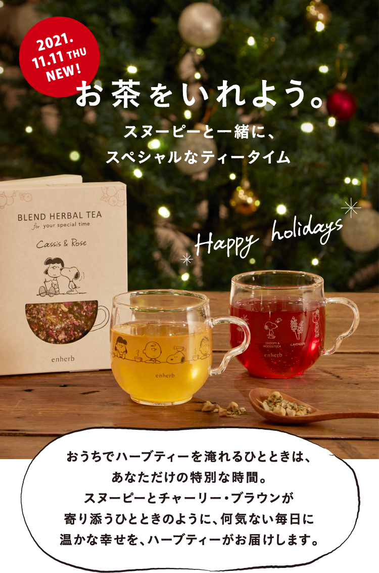 ハーブ専門店 Enherb 公式webサイト Enherbのスヌーピーパッケージ サントリーグループのハーブ専門店 Enherb エンハーブ ハーブティー エッセンシャルオイル ハーブコスメ 株式会社コネクト