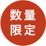 数量限定
