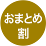 おまとめ割