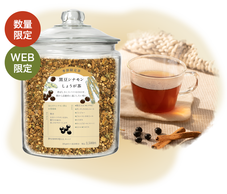 数量限定 WEB限定 黒豆シナモンしょうが茶