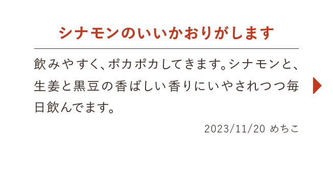 シナモンのいいかおりがします