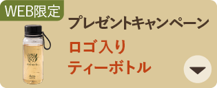 WEB限定 プレゼントキャンペーン ロゴ入りティーボトル
