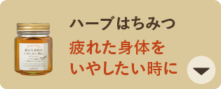ハーブはちみつ 疲れた身体をいやしたい時に