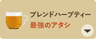 ブレンドハーブティー 最強のアタシ