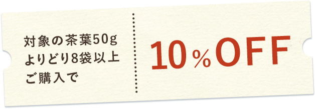 対象の茶葉50gよりどり8袋以上ご購入で10%OFF