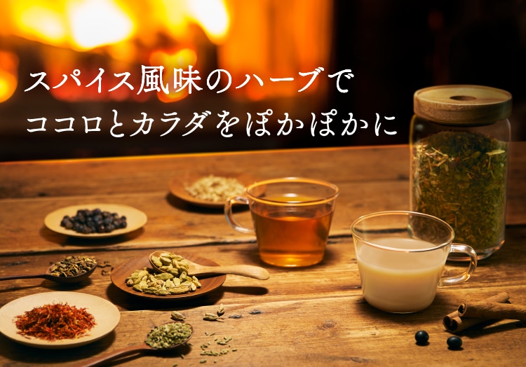 スパイス風味のハーブでココロとカラダをぽかぽかに