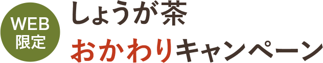 WEB限定 しょうが茶おかわりキャンペーン