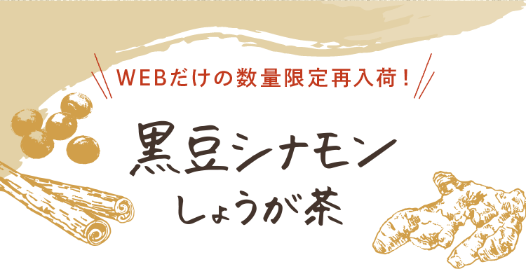 WEBだけの数量限定再入荷！黒豆シナモンしょうが茶
