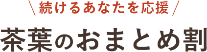 続けるあなたを応援 茶葉のおまとめ割