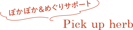 ぽかぽか&めぐりサポート Pick up herb