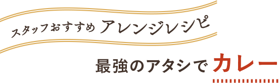 スタッフおすすめアレンジ 最強のアタシでカレー