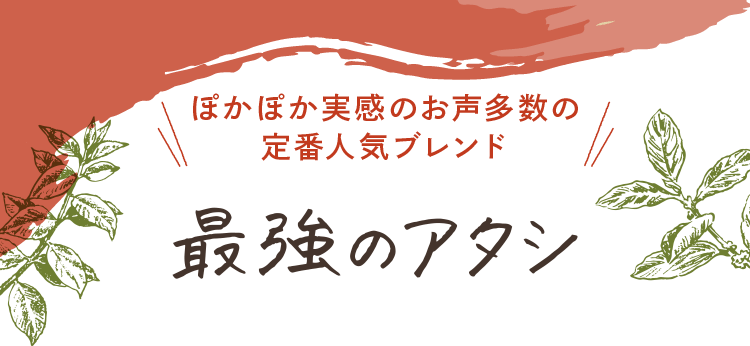 ぽかぽか実感のお声多数の定番人気ブレンド 最強のアタシ