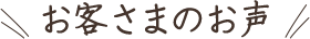 お客さまのお声
