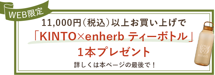 WEB限定 11,000円(税込)以上お買い上げで「enherbロゴ入・ティーボトル」1本プレゼント