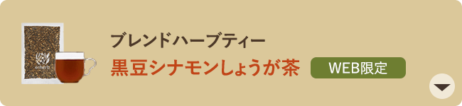WEB限定 ブレンドハーブティー 黒豆シナモンしょうが茶