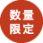 数量限定