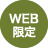 WEB限定
