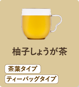 柚子しょうが茶 茶葉タイプ ティーバッグタイプ