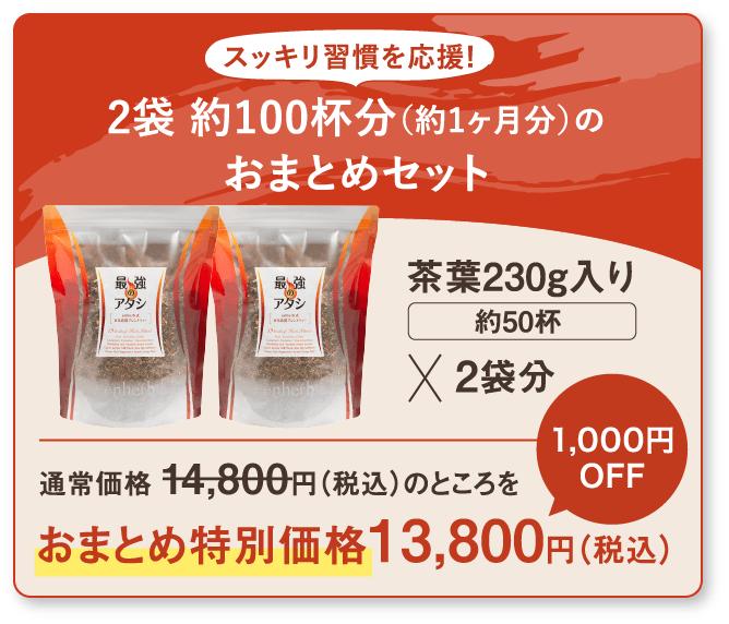 2袋 約100杯分（約1ヶ月分）のおまとめセット