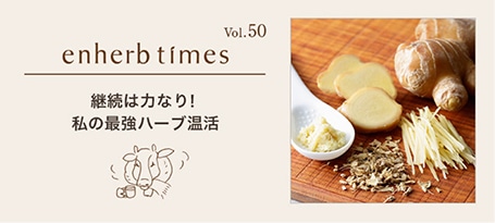 継続は力なり！私の最強ハーブ温活