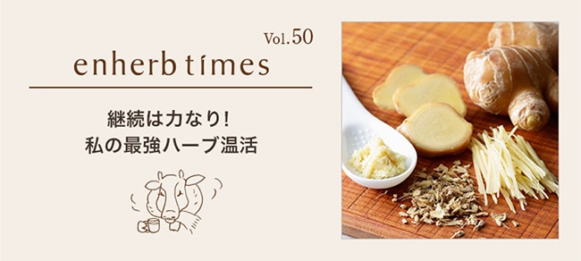 継続は力なり！私の最強ハーブ温活