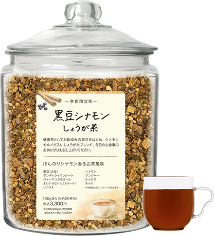 通販だけの数量限定復刻！黒豆シナモンしょうが茶