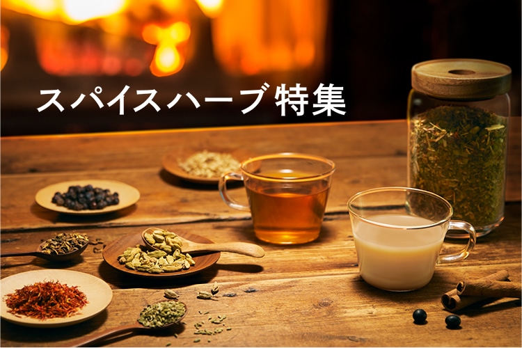 ハーブ専門店 Enherb 公式webサイト スパイスハーブ特集 サントリーグループのハーブ専門店 Enherb エンハーブ ハーブティー エッセンシャルオイル ハーブコスメ 株式会社コネクト