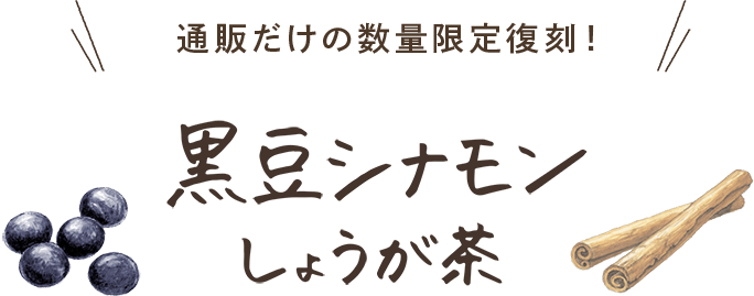 通販だけの数量限定復刻！黒豆シナモンしょうが茶