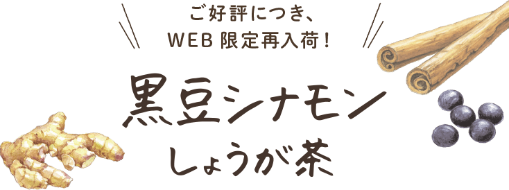 ご好評につき、WEB限定再入荷！黒豆シナモンしょうが茶